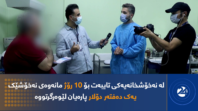 کێشەکانی هاووڵاتییان لەگەڵ نەخۆشخانە تایبەتەکان